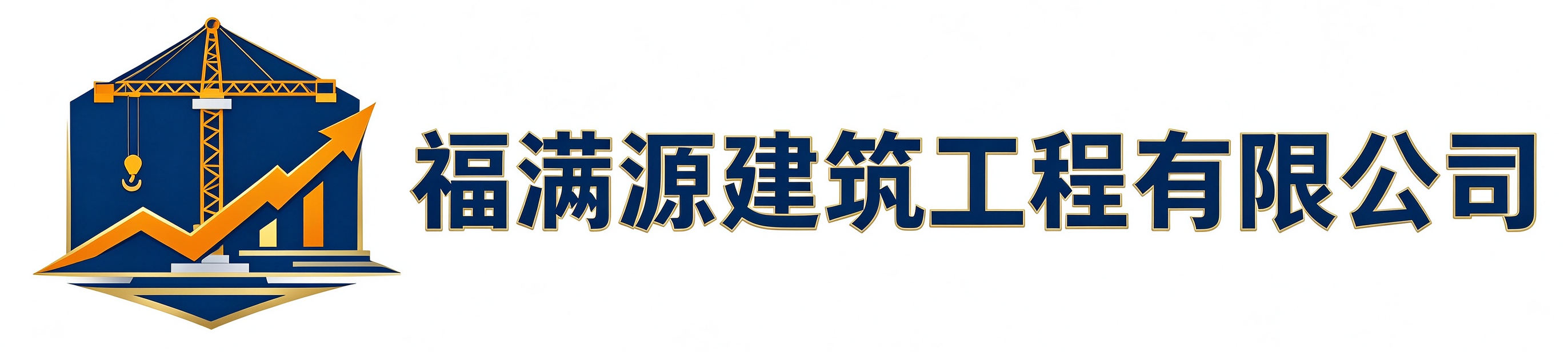 福满源建筑工程垦利站